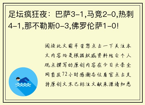 足坛疯狂夜：巴萨3-1,马竞2-0,热刺4-1,那不勒斯0-3,佛罗伦萨1-0!