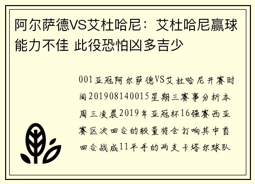 阿尔萨德VS艾杜哈尼：艾杜哈尼赢球能力不佳 此役恐怕凶多吉少