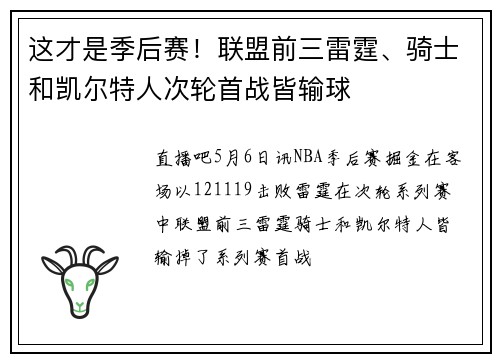 这才是季后赛！联盟前三雷霆、骑士和凯尔特人次轮首战皆输球