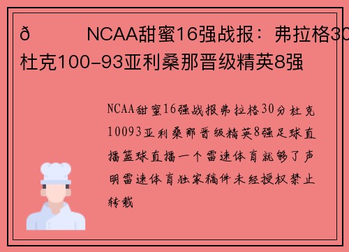 🏀NCAA甜蜜16强战报：弗拉格30分，杜克100-93亚利桑那晋级精英8强