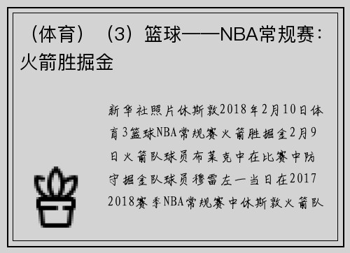 （体育）（3）篮球——NBA常规赛：火箭胜掘金